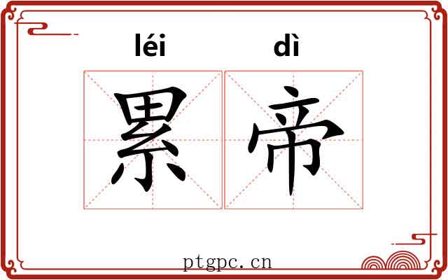 累帝 累帝