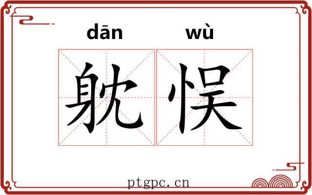 躭悮