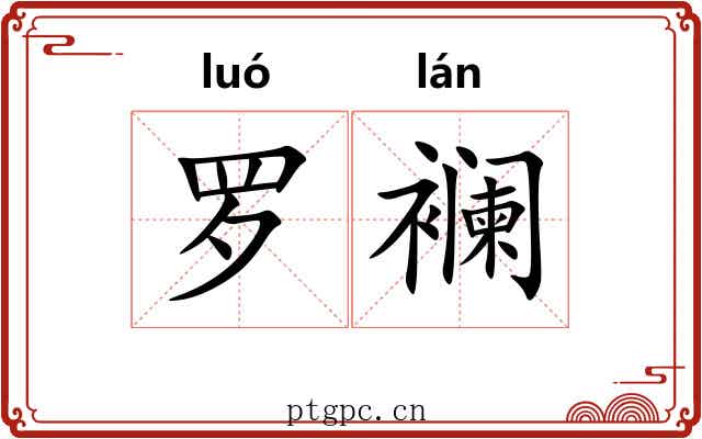 罗襕