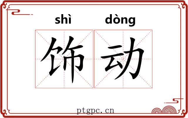 饰动