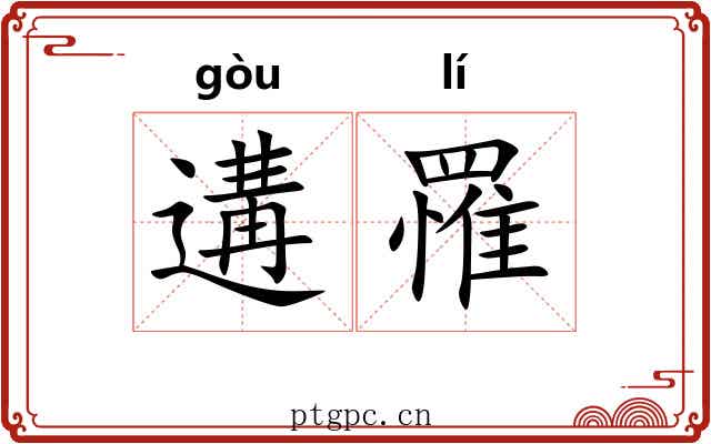 遘罹