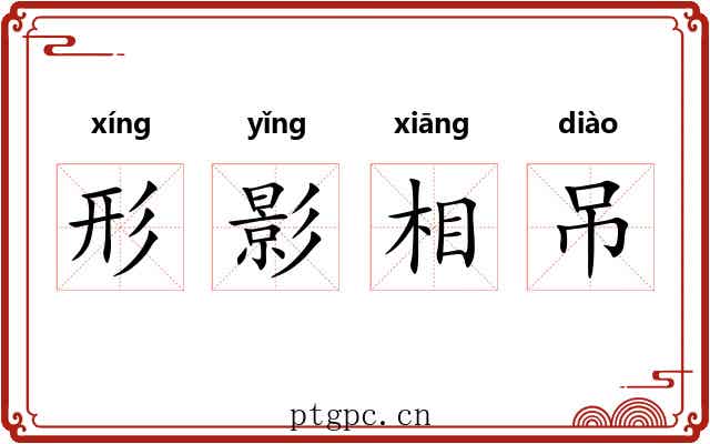 形影相吊 形影相吊