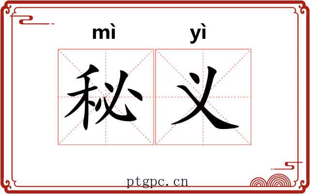 秘义
