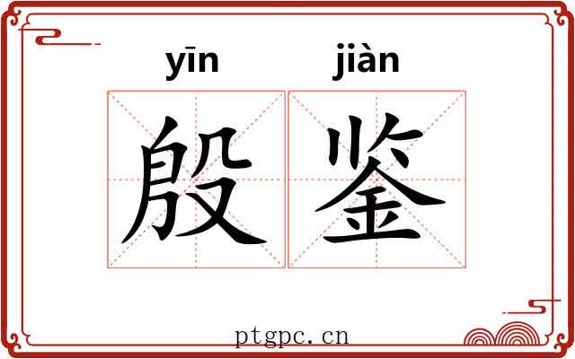 殷鉴