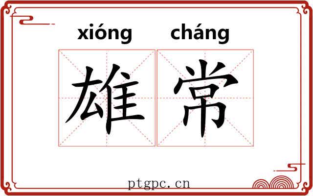 雄常 雄常