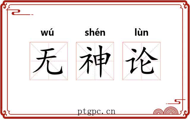 无神论