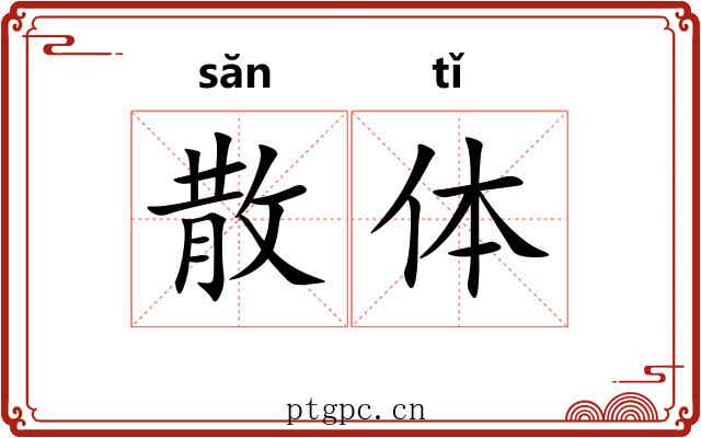 散体 散体