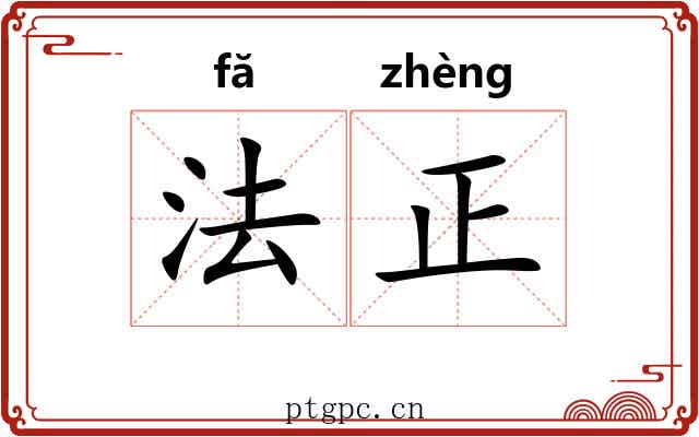 法正 法正