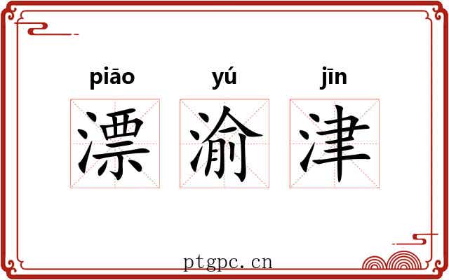 漂渝津 漂渝津