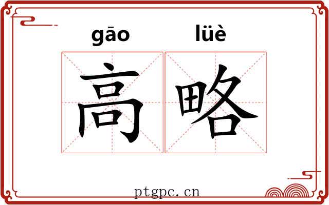高略 高略