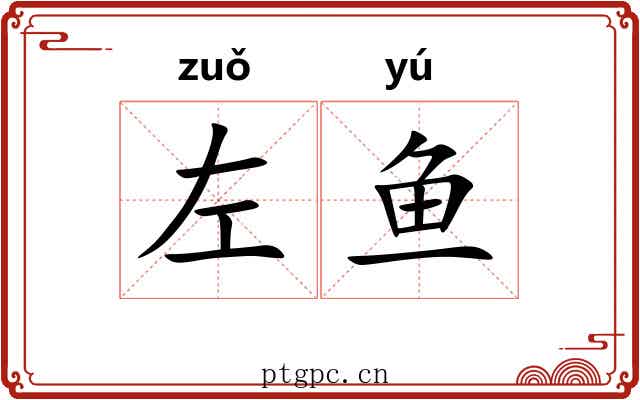 左鱼