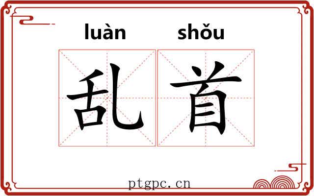 乱首 乱首
