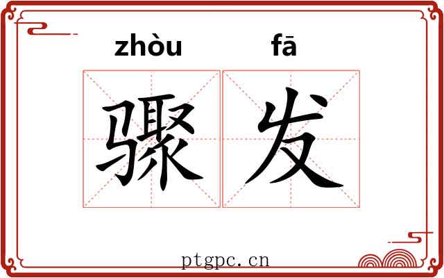 骤发 骤发