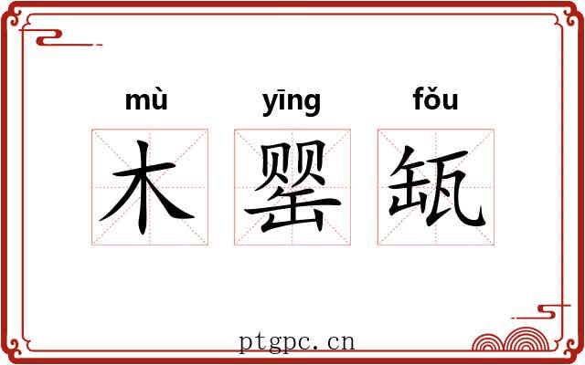 木罂缻 木罂缻