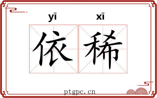 依稀 依稀