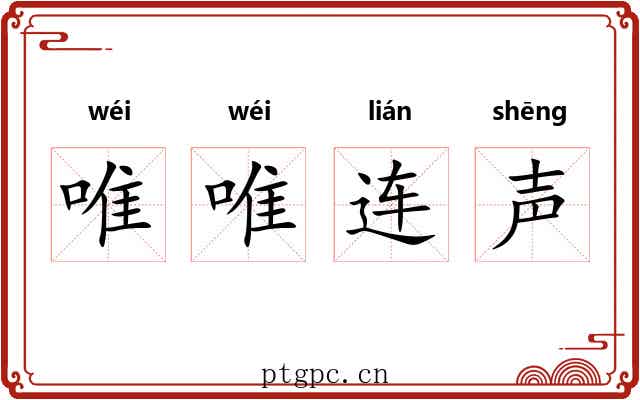 唯唯连声 唯唯连声