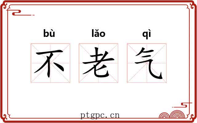 不老气 不老气
