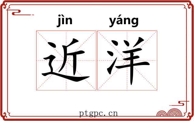 近洋