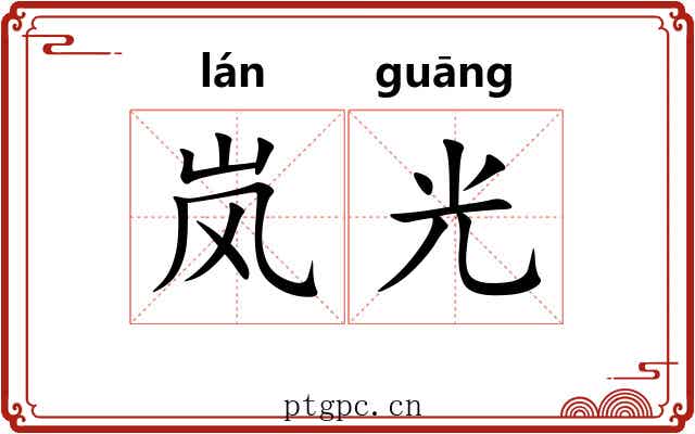 岚光