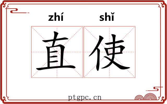 直使 直使