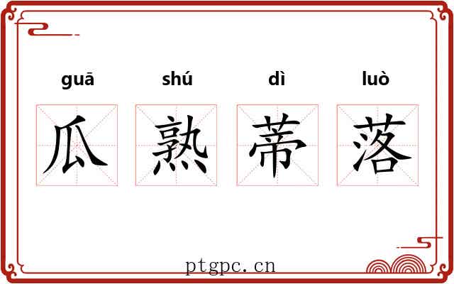 瓜熟蒂落