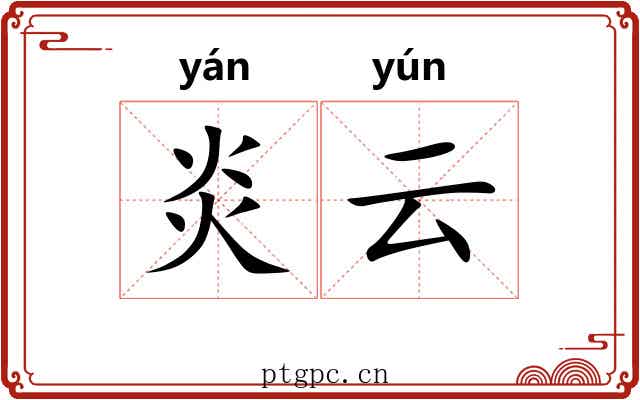 炎云 炎云