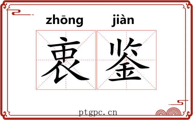 衷鉴