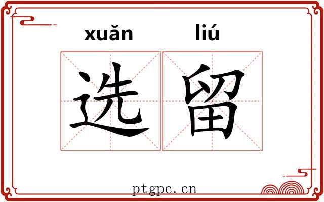 选留 选留