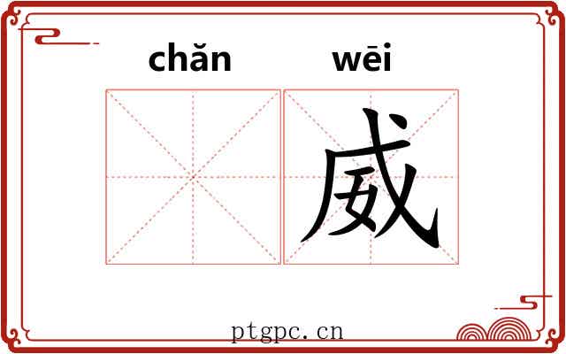 𬊤威