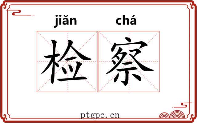 检察