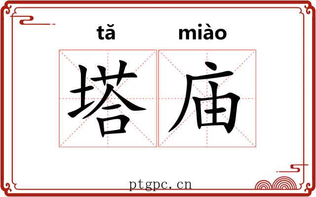 塔庙