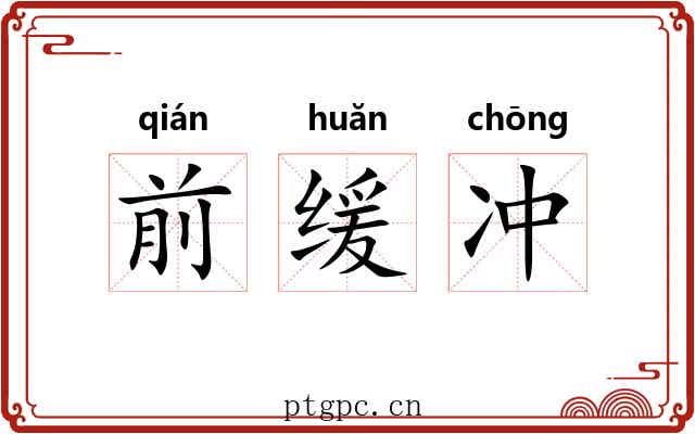 前缓冲 前缓冲