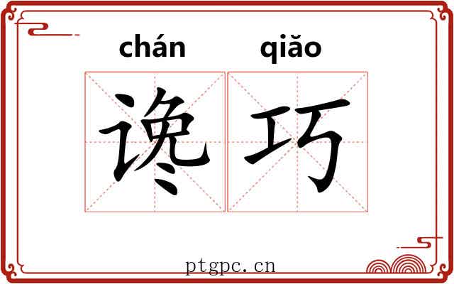 谗巧