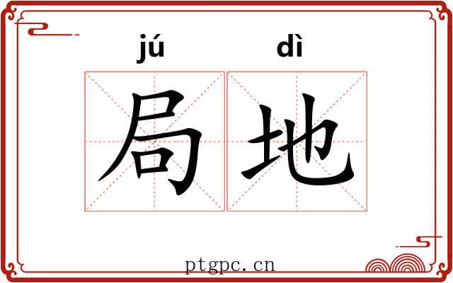 局地 局地