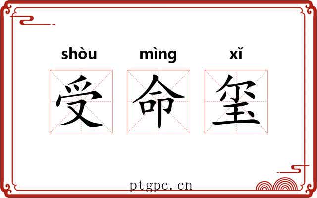 受命玺 受命玺