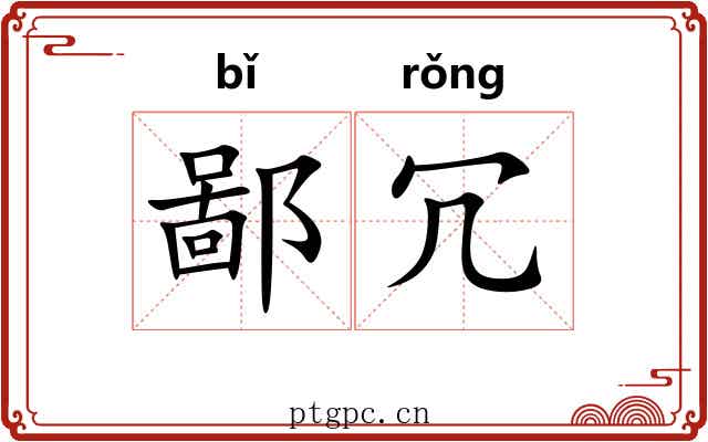 鄙冗
