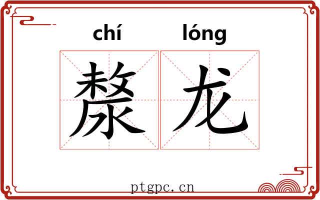 漦龙