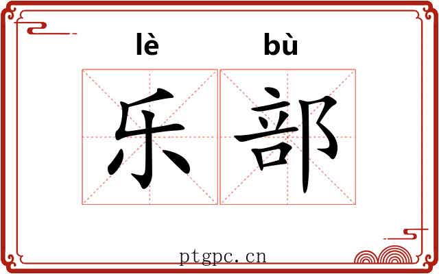 乐部