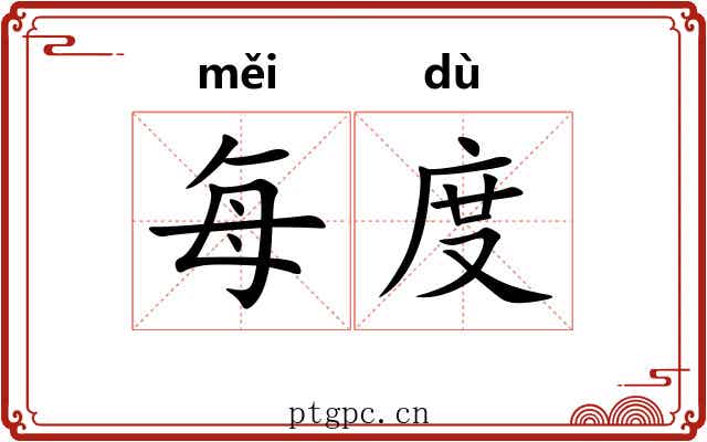 每度
