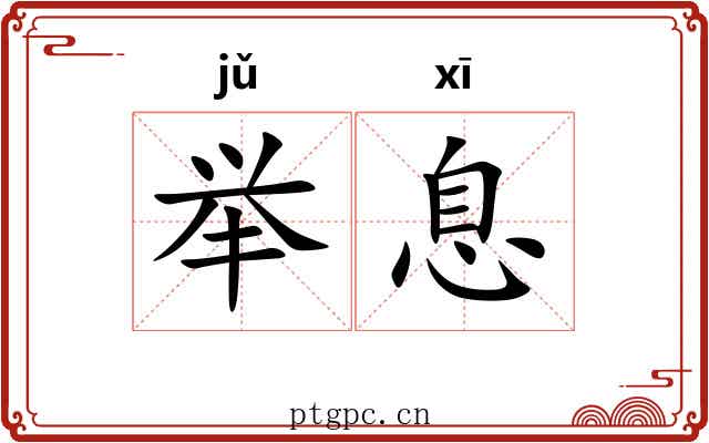 举息 举息