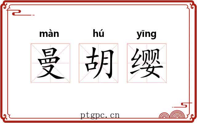 曼胡缨