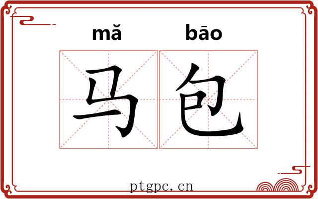 马包 马包