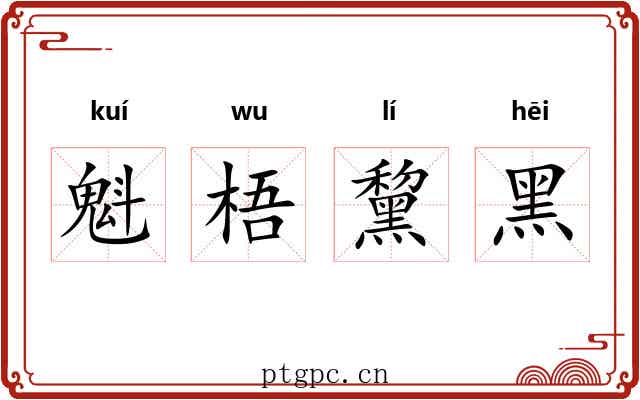 魁梧黧黑 魁梧黧黑