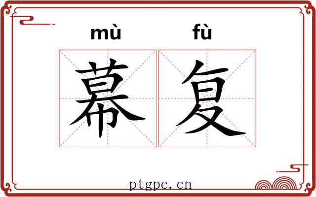 幕复 幕复