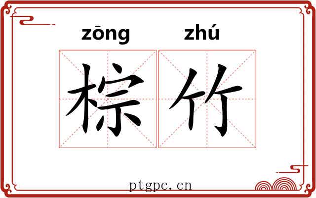 棕竹