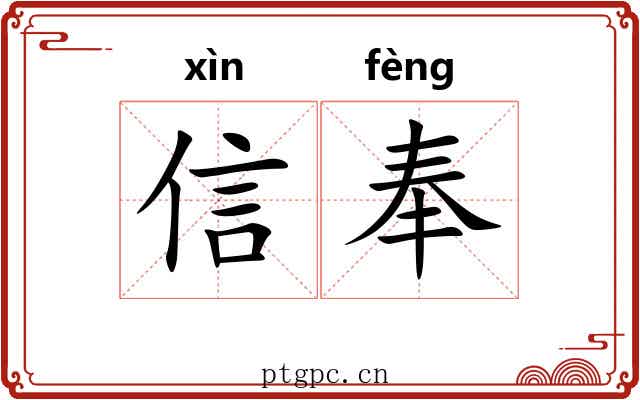 信奉