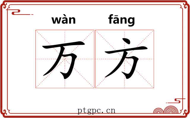 万方 万方
