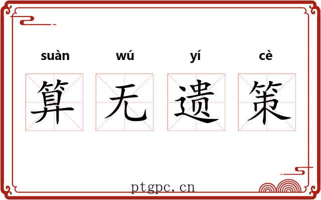 算无遗策 算无遗策