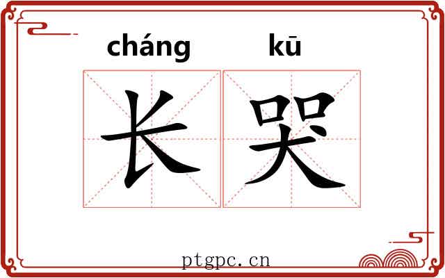 长哭 长哭