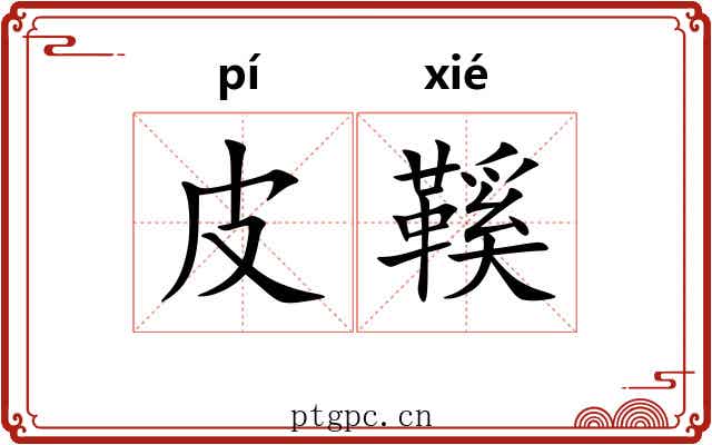 皮鞵
